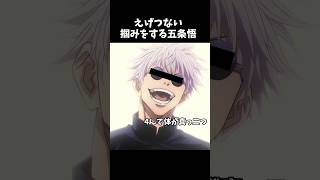 えげつない掴みをする五条悟 #キャラ紹介 #ゲーム実況 #ものまね #モノマネ  #呪術廻戦    #五条悟    #青のすみか #声真似  #青い春