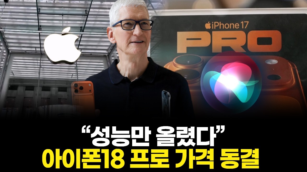 “성능만 올렸다” 아이폰18 프로 가격 동결