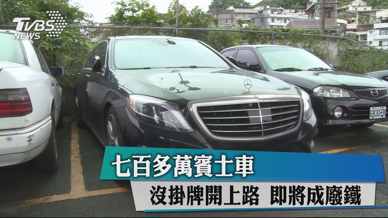 700多萬賓士車沒掛牌開上路 即將成廢鐵