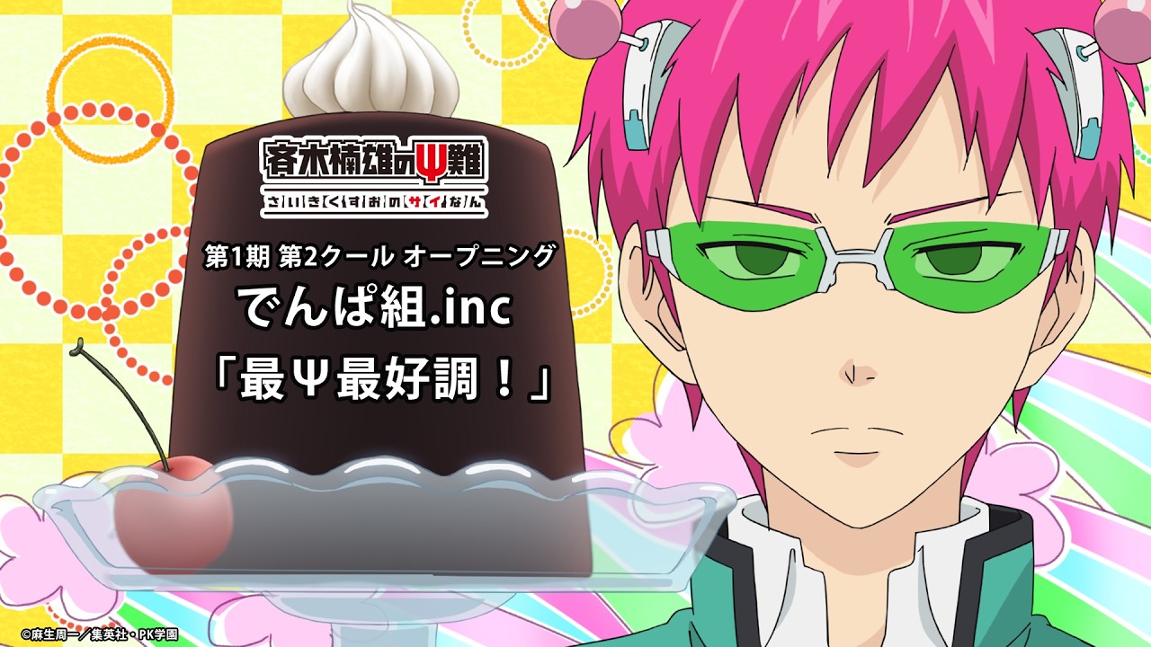 『斉木楠雄のΨ難』第1期第2クールOP.｜でんぱ組.inc「最Ψ最好調！」