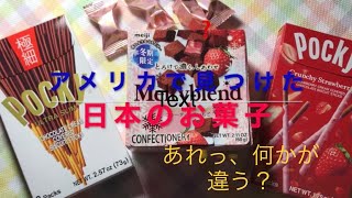アメリカで見つけた日本のお菓子