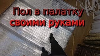 Утеплить пол для зимней палатки