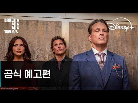 마이크 & 닉  & 닉 &  앨리스｜공식 예고편｜디즈니+ 예고편
