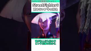 A.K.I.の技名と竜生九子の伝説 #shorts #スト6 #格ゲー