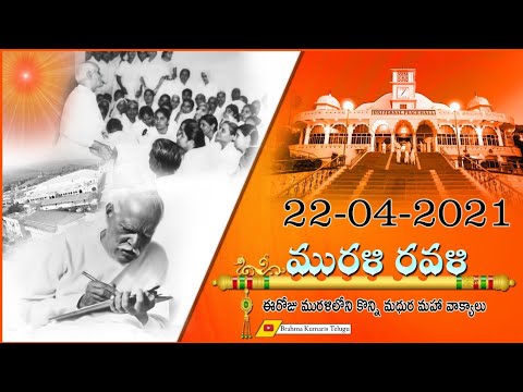 Murali Ravali //22-04-2021ఈరోజు మురళిలోని కొన్ని  మధుర మహా వాక్యాలు (Bramha Kumaries Telugu)