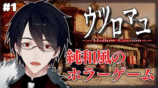 【ウツロマユ】1980年代の日本の田舎が一番怖いから【にじさんじ/夢追翔】