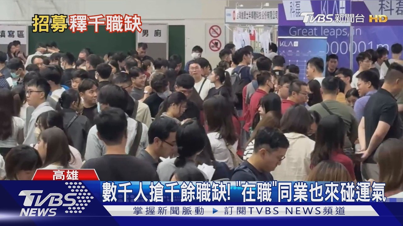 影音／不怕爆肝！「台積電」高雄徵才　上千職缺湧數倍人潮
