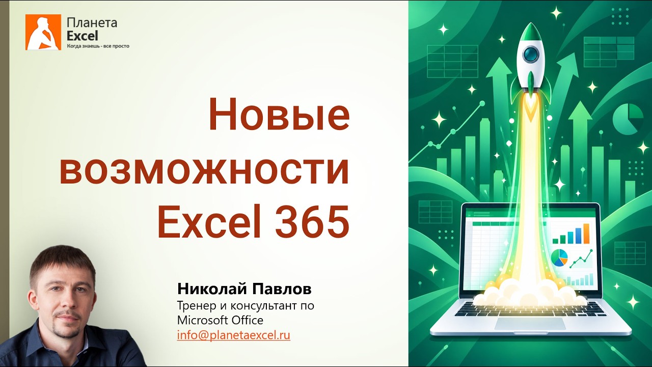 Новые возможности Excel 365
