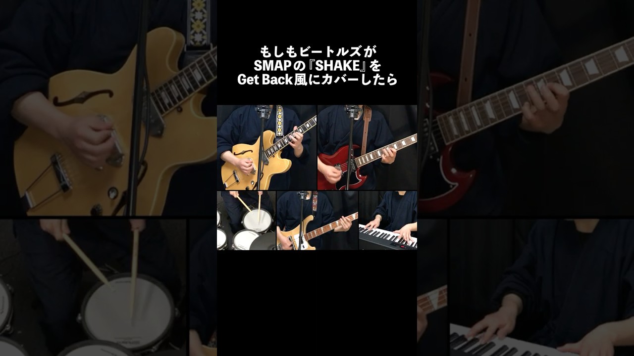 もしもビートルズがSMAP『SHAKE』をGet Back風にカバーしたら #getback #beatlescover