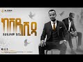ከቨር ነሺዳ አብዱሰላም አበራ Abduselam Abera Ethiopian Nasheeds Mashup Cover Alf