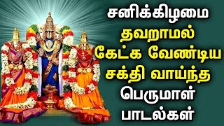 SATURDAY LORD THIRPUATHI PERUMAL DEVOTIONAL SONGS | Lord  Perumal Tamil Bhakthi Padalgal