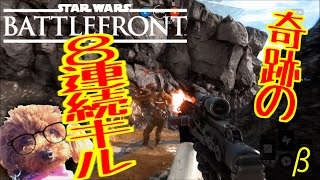 【SWBF:β】奇跡の8連続キル⁉︎【おれひぐち】#2