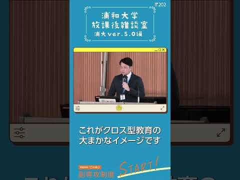 こども学科 違った学科の人は異なる経路を辿るかもしれませんが、同じ場所に集まることもあります。これがクロス語教育のイメージです。#shorts #オープンキャンパス #社会学部 #こども学部 #模擬授業