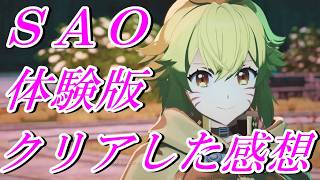 【ＳＡＯ】今話題の「Echoes of Aincrad」体験版を５時間くらいプレイしてクリアした感想