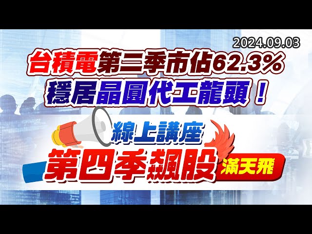 20240903《股市最錢線》#高閔漳 “台積電第二季市佔62.3%，穩居晶圓代工龍頭！””線上講座，第四季飆股滿天飛”