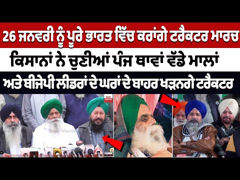 Khanauri Border Protest: Tractor March Across India on Jan 26