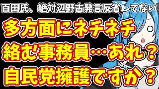 【日本保守党】百田氏、絶対辺野古発言反省してない＆多方面にネチネチ絡む事務員…あれ？自民党擁護ですか？
