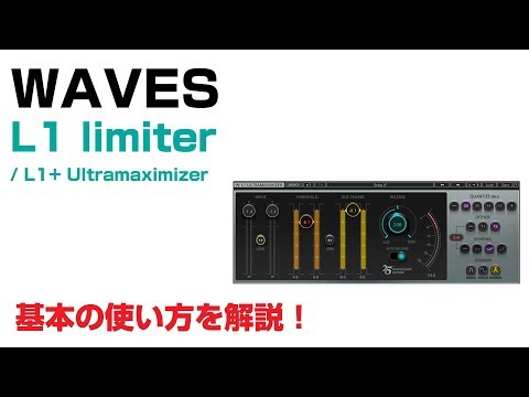 Waves / L1 Limiter,L1 Ultramaximizer 基本の使い方とレビュー