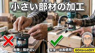 【DIY】初心者　トリマーでコースターを作る｜６０代　安全に