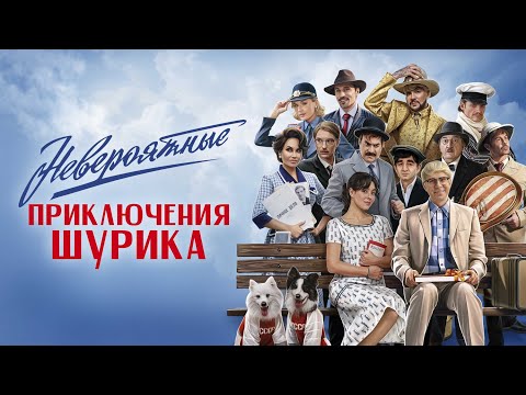 Фильм Невероятные приключения Шурика (2025) в HD -  Премьера от ТНТ