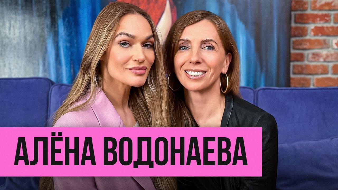 Алёна Водонаева: об одиночестве, конфликтах с правительством и эскорте