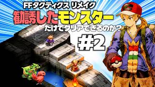 勧誘したモンスターと戦闘できない主人公だけでFFタクティクスリメイク最高難易度はクリアできるのか？中編