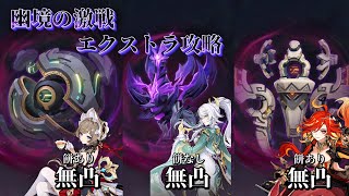 【幽境】幽境の激戦エクストラ攻略