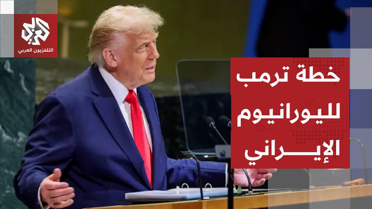 شرط ترمب بشأن اليورانيوم الإيراني وحساباته بين العودة للمفاوضات واستئناف ال