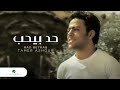 Tamer Ashour Had Beyhab تامر عاشور حد بيحب