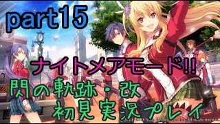 【ライブ配信】閃の軌跡・改 ナイトメアモード 初見実況プレイ【ローエングリン城 ガレリア要塞襲撃】part15