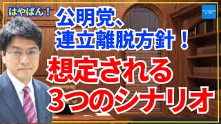 【超はやばん！】公明党、連立離脱方針！自民党崩壊か？想定される3つのシナリオ　憲政史家・倉山塾塾長倉山満　#チャンネルくらら　#救国シンクタンク　#倉山塾