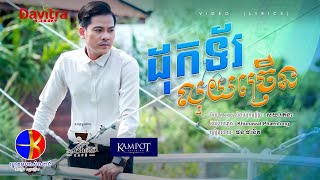ដុកទ័រលុយច្រើន  -ផុន ផានិត- [Video Lyrics]