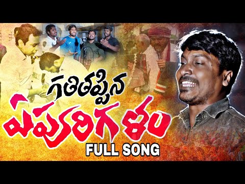 ll గతితప్పిన ఏపూరి గళం ll Gathitappina epuri galam ll sukka rama narasaiah  revolution song 2023 ll