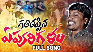 Download lagu ll గతితప్పిన ఏపూరి గళం ll Gathitappina epuri galam ll sukka rama narasaiah revolution song 2023 ll mp3 Download lagu ll గతితప్పిన ఏపూరి గళం ll Gathitappina epuri galam ll sukka rama narasaiah revolution song 2023 ll mp3