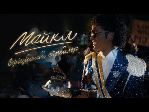 Майкл / Michael (2026) трейлер