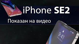 iPhone SE 2 Показан на видео?! Когда выйдет?