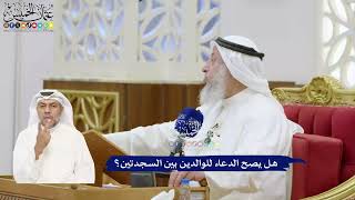 388 - هل يصح الدعاء للوالدين بين السجدتين؟ - عثمان الخميس