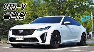  날뛰는 야수, 캐딜락 CT5-V 블랙윙(솔직히 무섭습니다) 유튜브 썸네일