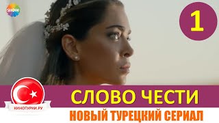 Слово чести 1 серия на русском языке (Тизер №1)