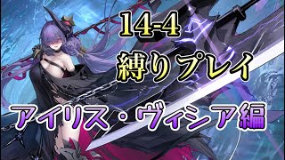 【アズレン】14-4縛りプレイ【アイリス・ヴィシア編】