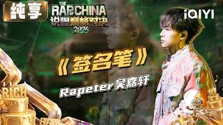 Download lagu Stage: Rapeter 'Signature Pen' | The Rap of China 2026 | iQIYI SuperShow mp3 Download lagu Stage: Rapeter 'Signature Pen' | The Rap of China 2026 | iQIYI SuperShow mp3
