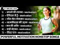 Powerful Motivation Songs New Motivation Song Non Stop Song Inspirational Songs