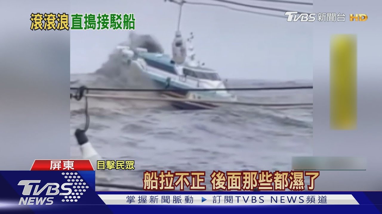 驚險!大浪猛襲東琉交通船 遊客嚇「如搭雲霄飛車」