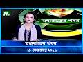 মধ্যরাতের খবর Moddho Rater Khobor 21 February 2026 NTV News Update