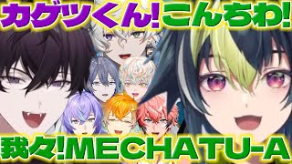【グループ名発表!】東西合同演習でオフコラボするヒーロー達(MECHATSU_A)の8人【オリエンス/ディティカ/にじさんじ/新人ライバー】