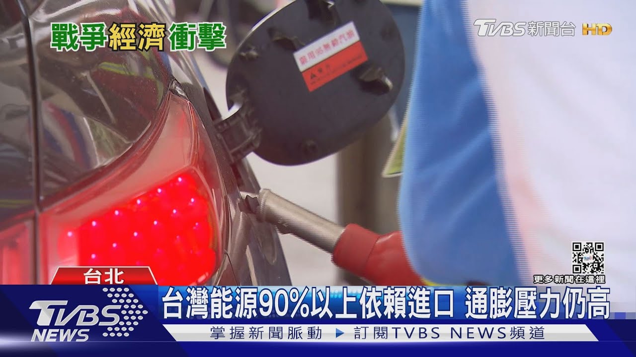 烏俄戰爭影響大台灣也面臨能源、食物類價格雙漲 通膨壓力再升高