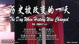 历史被改变的一天 The Day When History Was Changed