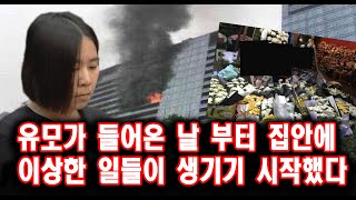 Download lagu 유모가 들어온 날 부터  집안에 이상한 일들이 생기기 시작했다 미스터리 사건사고  스토리텔링 오디오북 상황극 mp3