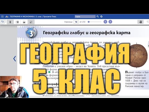 Видео урок 3 по География 5 клас - Географски глобус и карта
