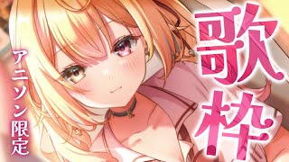 ★青空のラプソディ / Fhána(『小林さんちのメイドラゴン』OP) - 【歌枠】アニソン限定!世界一可愛いおうたの時間!🍒【星川サラ/にじさんじ】